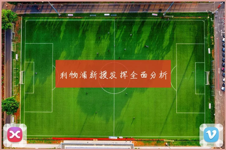 利物浦新援发挥全面分析