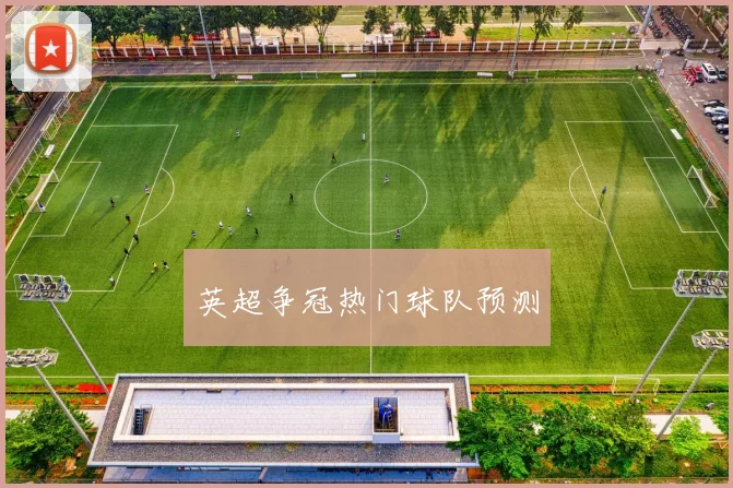 英超争冠热门球队预测